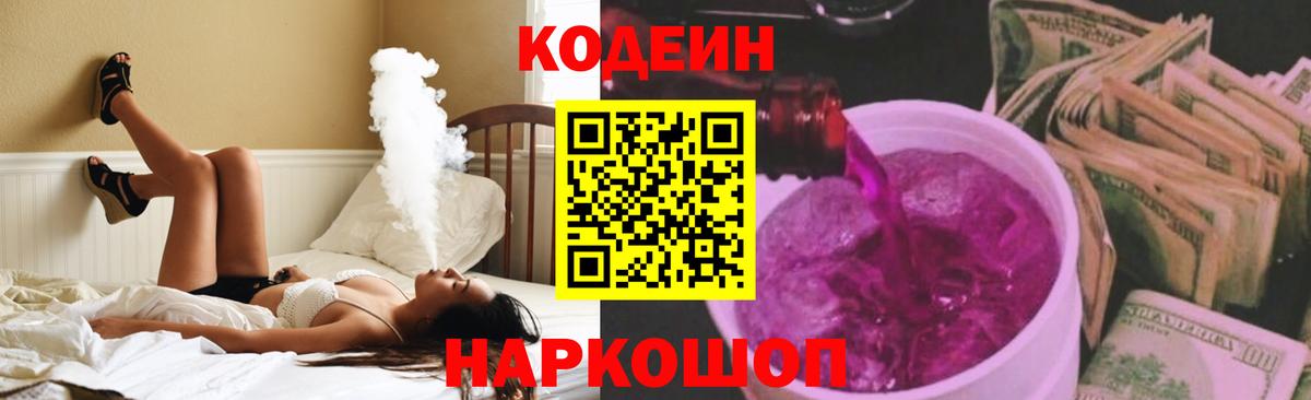 Кодеиновый сироп Lean напиток Lean (лин)  Codein Purple Drank  Сланцы  Вход с VPN 